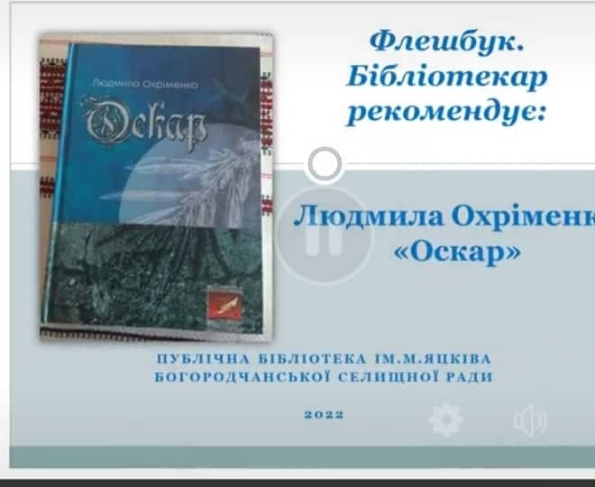 ФЛЕШБУК. БІБЛІОТЕКАР РЕКОМЕНДУЄ: ЛЮДМИЛА ОХРІМЕНКО 