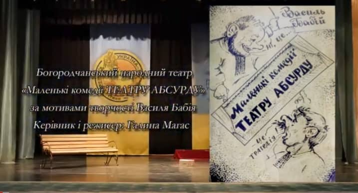 МАЛЕНЬКІ КОМЕДІЇ ТЕАТРУ АБСУРДУ