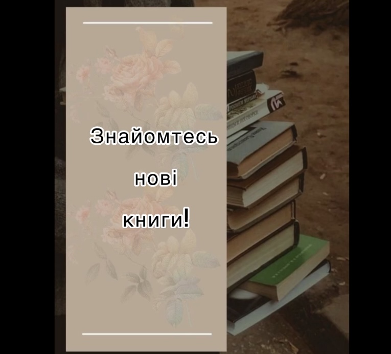 ЗНАЙОМТЕСЬ НОВІ КНИГИ!