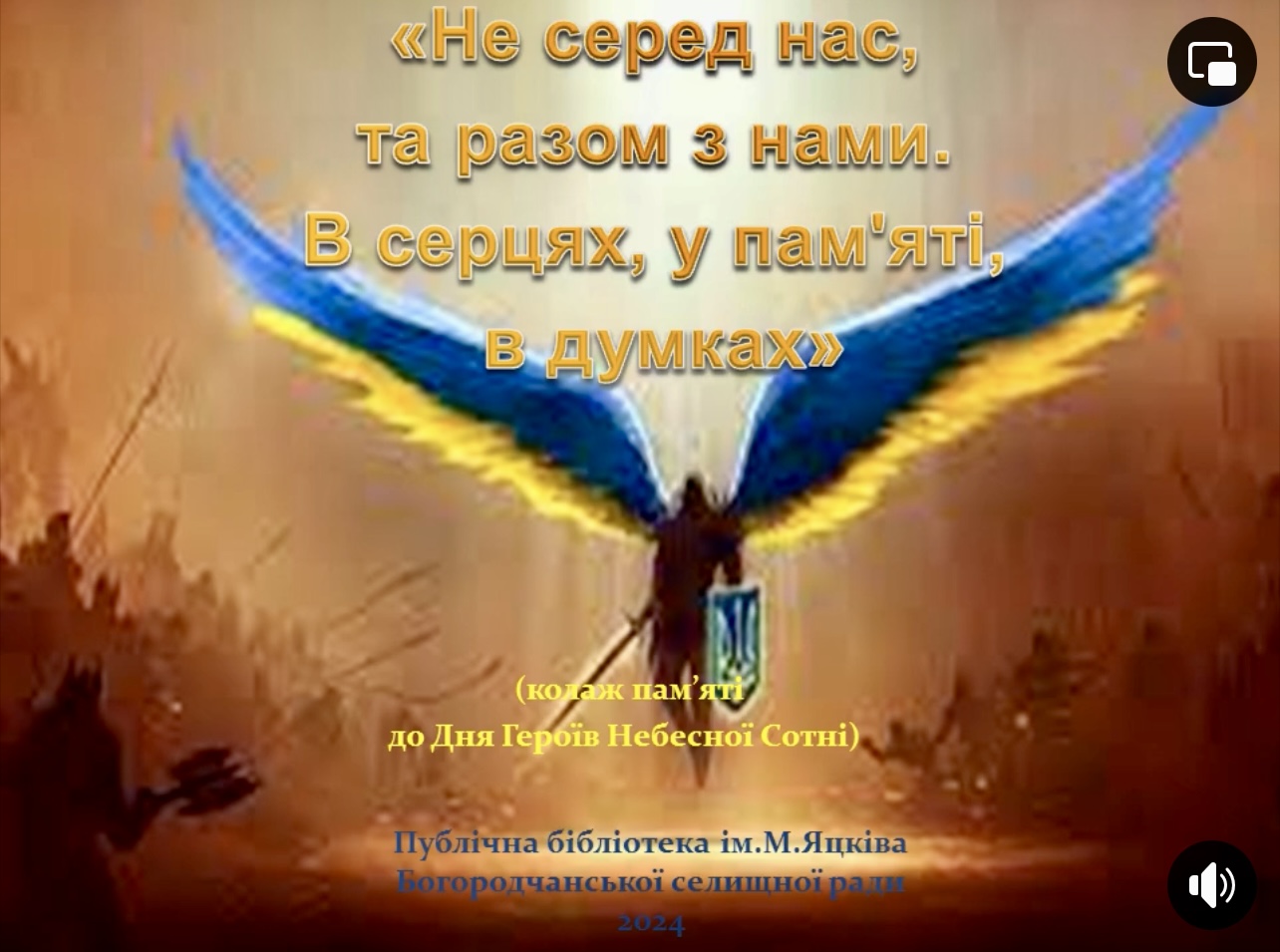 НЕ СЕРЕД НАС, ТА РАЗОМ З НАМИ. В СЕРЦЯХ, У ПАМʼЯТІ, В ДУМКАХ!