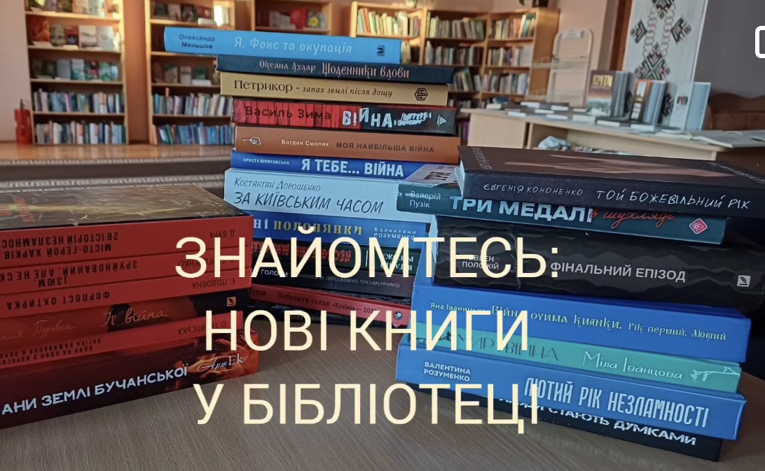 НОВІ КНИГИ У БІБЛІОТЕЦІ