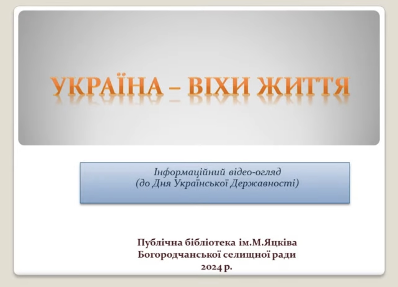 УКРАЇНА- ВІХИ ЖИТТЯ