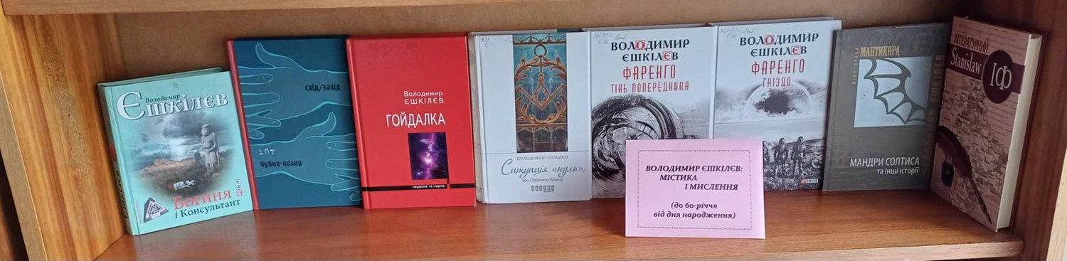 фото ВОЛОДИМИР ЄШКІЛЄВ: МІСТИКА І МИСЛЕННЯ