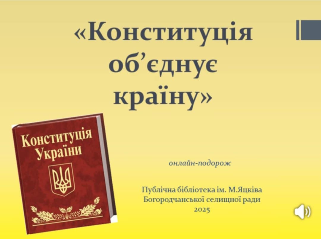 КОНСТИТУЦІЯ ОБ'ЄДНУЄ КРАЇНУ