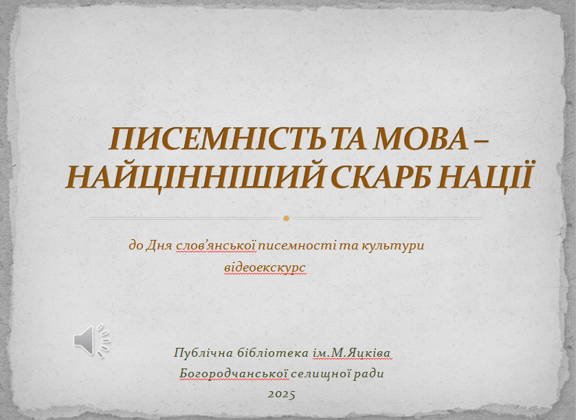 ПИСЕМНІСТЬ ТА МОВА - НАЙЦІННІШИЙ СКАРБ НАЦІЇ