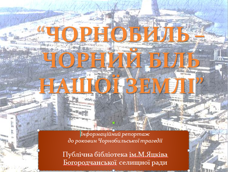 ЧОРНОБИЛЬ - ЧОРНИЙ БІЛЬ НАШОЇ ЗЕМЛІ
