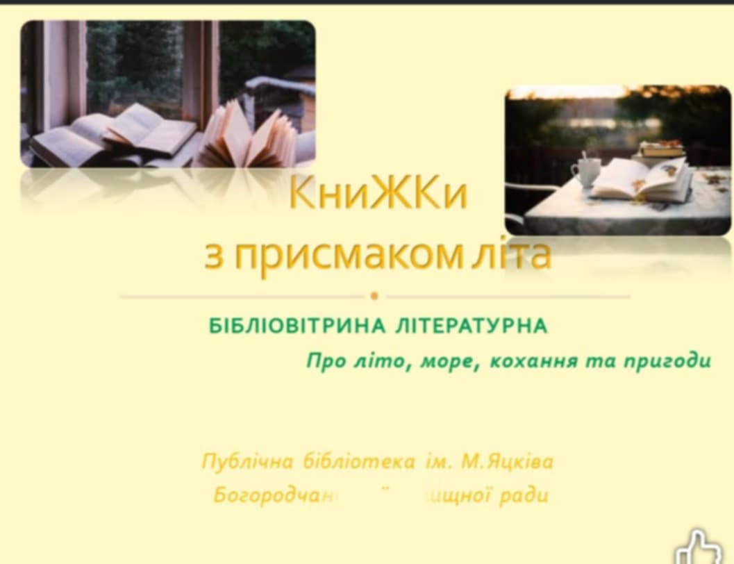 БІБЛІОВІТРИНА ЛІТЕРАТУРНА