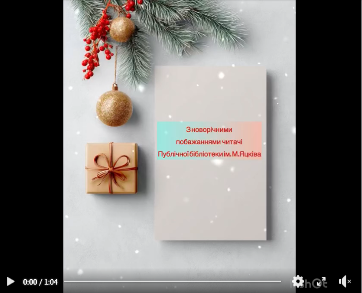 З НОВИМ РОКОМ!