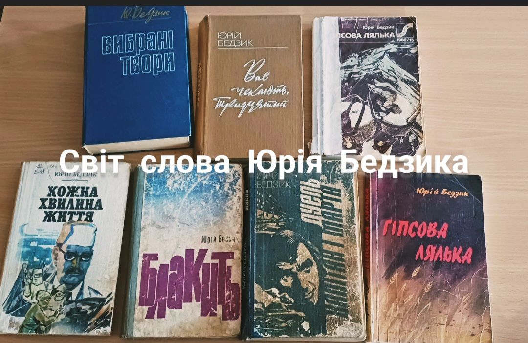 СВІТ СЛОВА ЮРІЯ БЕДЗИКА