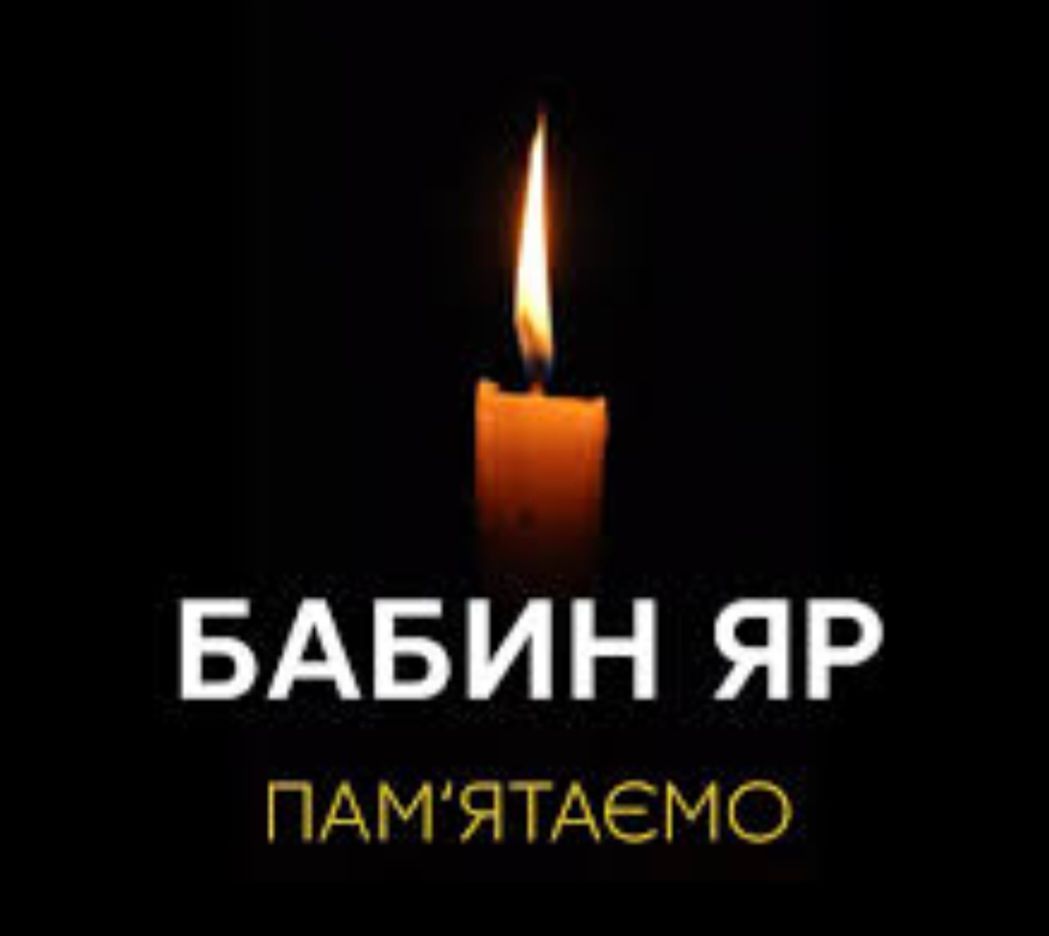 ПАМ'ЯТАЄМО!