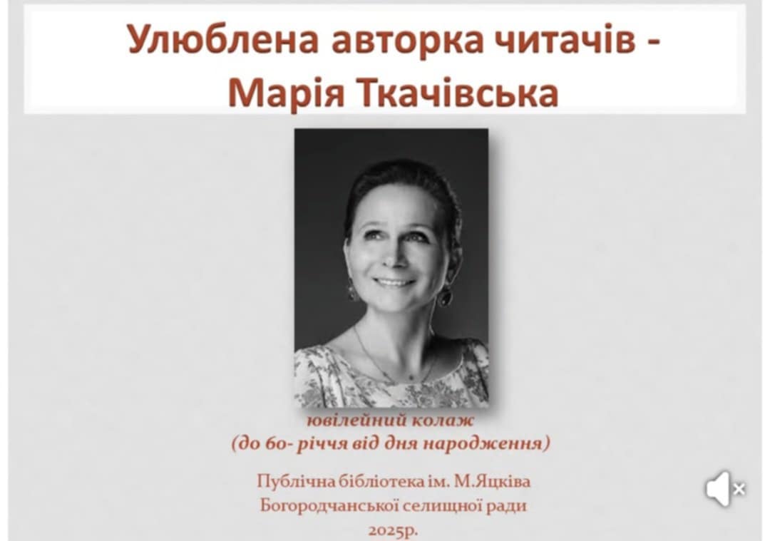 В ОБІЙМАХ СЛОВА: ПРОЗА І ПОЕЗІЯ МАРІЇ ТКАЧІВСЬКОЇ