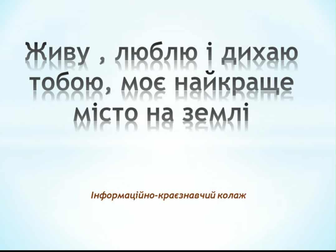 ЖИВУ, ЛЮБЛЮ І ДИХАЮ ТОБОЮ МОЄ НАЙКРАЩЕ МІСТО НА ЗЕМЛІ