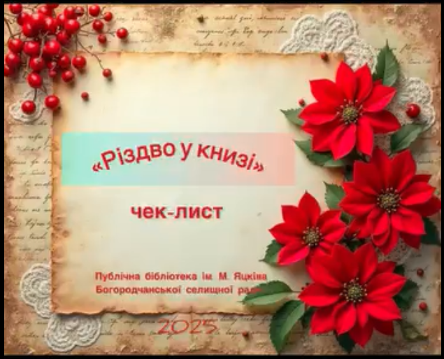 РІЗДВО У КНИЗІ