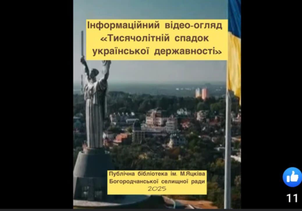 ТИСЯЧОЛІТНІЙ СПАДОК УКРАЇНСЬКОЇ ДЕРЖАВНОСТІ