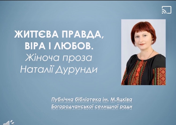 ЖИТТЄВА ПРАВДА, ВІРА І ЛЮБОВ. ЖІНОЧА ПРОЗА НАТАЛІЇ ДУРУНДИ