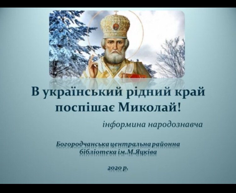 В УКРАЇНСЬКИЙ РІДНИЙ КРАЙ ПОСПІШАЄ МИКОЛАЙ!