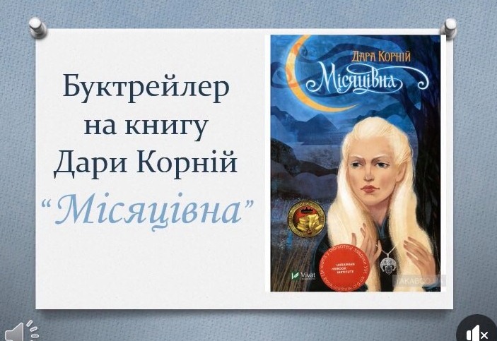 БУКТРЕЙЛЕР. ДАРА КОРНІЙ 