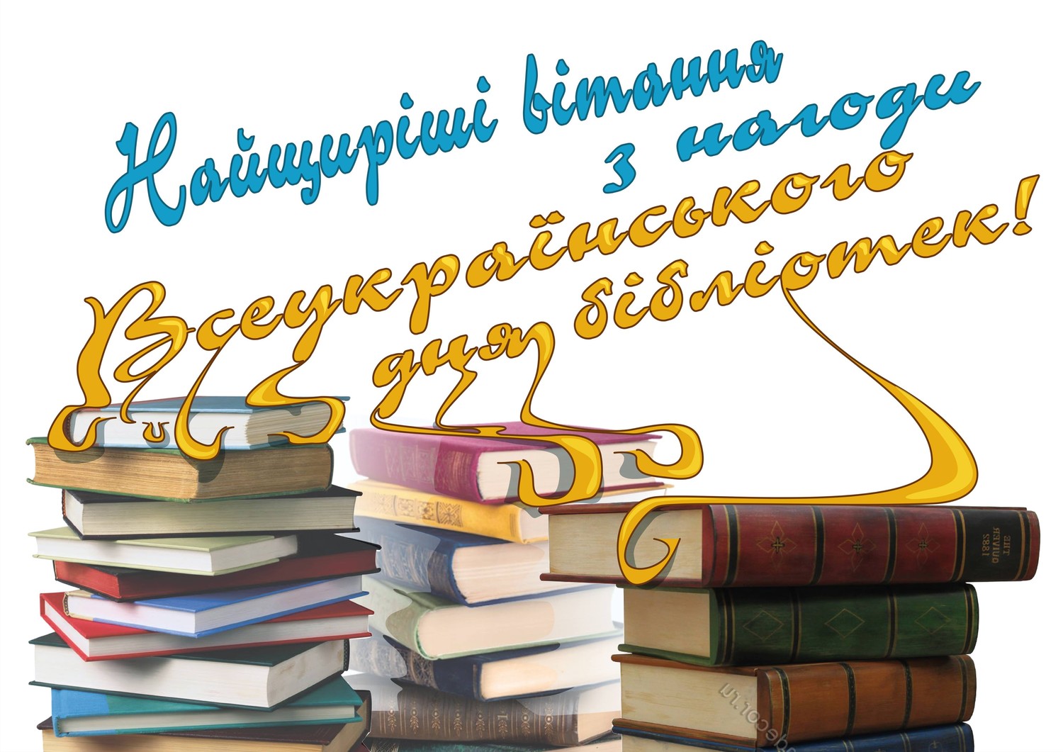 ШАНУЙМО КНИГУ, ЛЮБІМО КНИГУ, ЧЕРПАЙМО З ЦЬОГО ДЖЕРЕЛА!