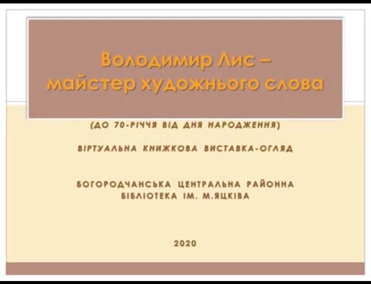 ВОЛОДИМИР ЛИС - МАЙСТЕР ХУДОЖНЬОГО СЛОВА