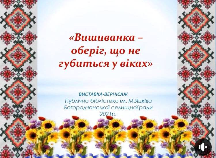 ВИШИВАНКА - ОБЕРІГ, ЩО НЕ ГУБИТЬСЯ У ВІКАХ