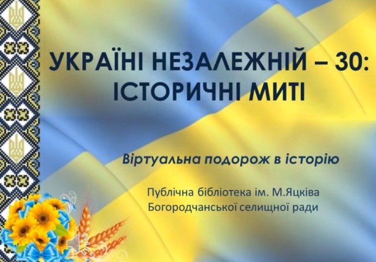 УКРАЇНІ НЕЗАЛЕЖНІЙ - 30: ІСТОРИЧНІ МИТІ