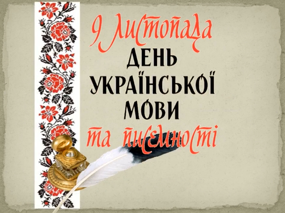 9 ЛИСТОПАДА - ДЕНЬ УКРАЇНСЬКОЇ ПИСЕМНОСТІ ТА МОВИ