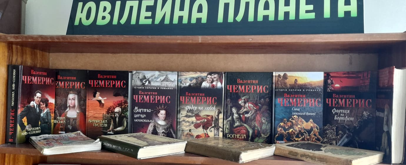 ВАЛЕНТИН ЧЕМЕРИС - МАЙСТЕР ІСТОРИЧНОГО РОМАНУ