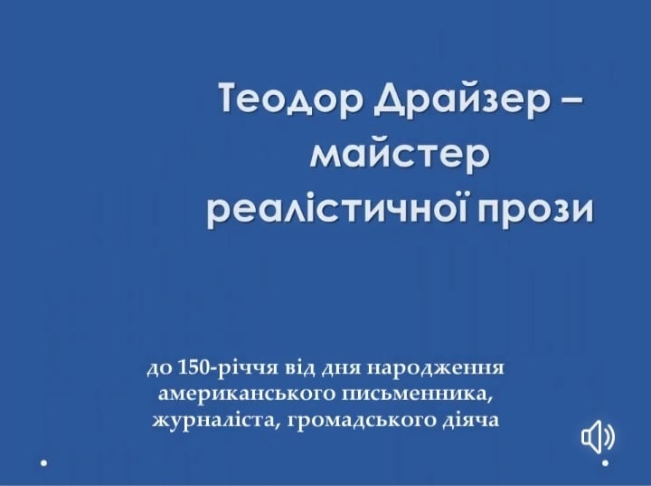 ТЕОДОР ДРАЙЗЕР - МАЙСТЕР РЕАЛІСТИСНОЇ ПРОЗИ