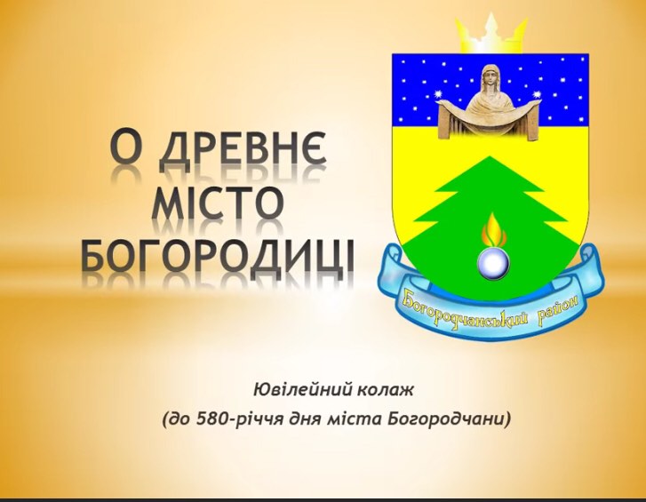 О ДРЕВНЄ МІСТО БОГОРОДИЦІ