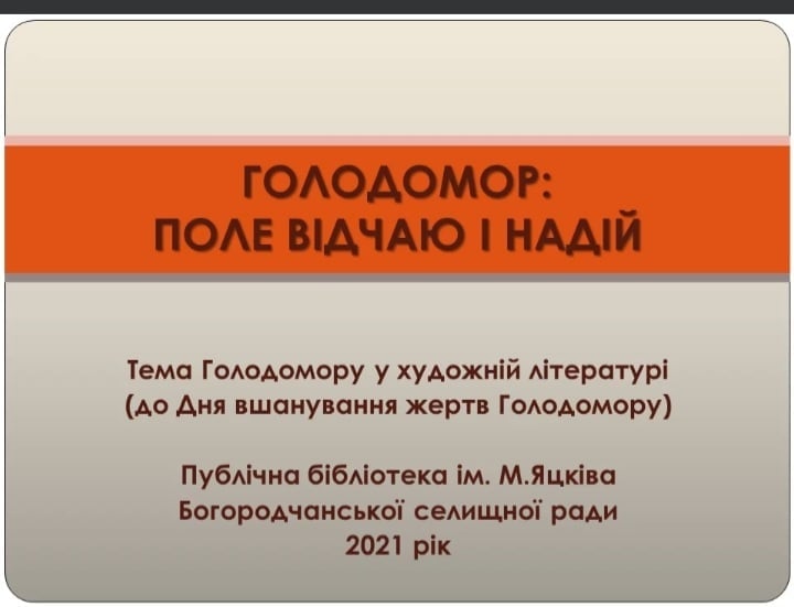 ГОЛОДОМОР - РОЗІРВАНЕ КОЛО ЖИТТЯ